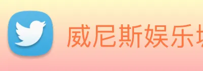 威尼斯娱乐城网站 Logo